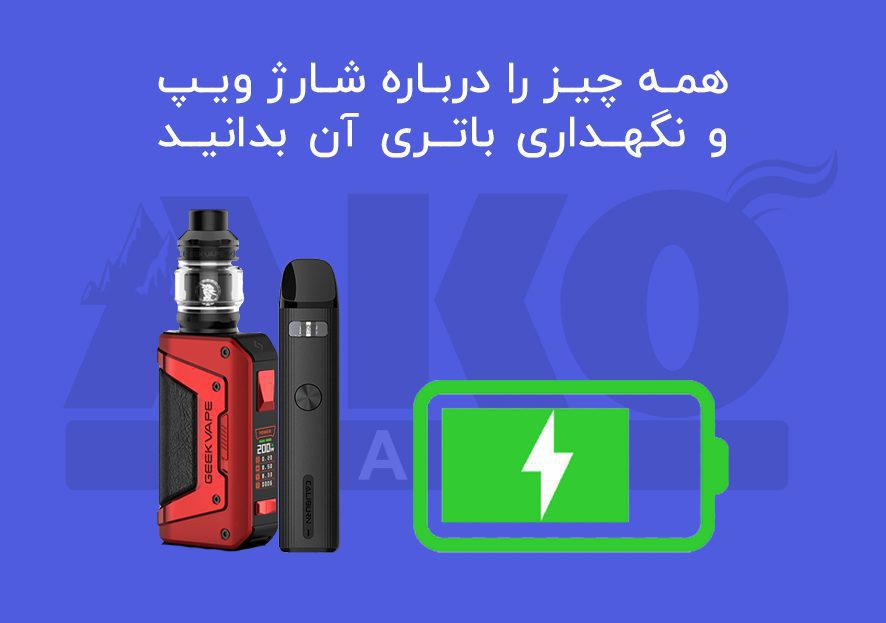 آموزش کامل شارژ و نگهداری باتری ویپ | آکو ویپ