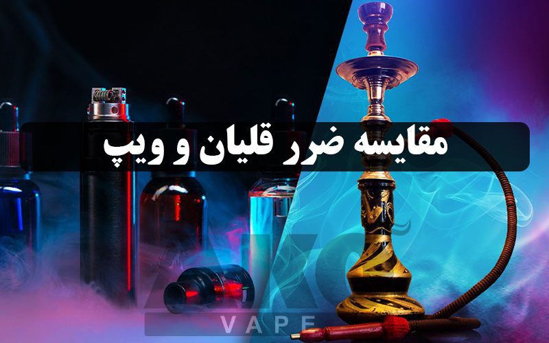 Comparing the harm of hookah and vape